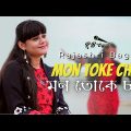 Mon Toke Chay | মন তোকে চায় | Rajashri Bag | Bangla Song