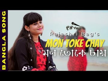 Mon Toke Chay | মন তোকে চায় | Rajashri Bag | Bangla Song
