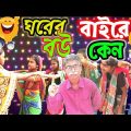 ঘরের বউ বাইরে কেন?🔥🔥||বাংলা নাটক হাসির ভিডিও 🤣😂||#bangla funny video#Bastob TV
