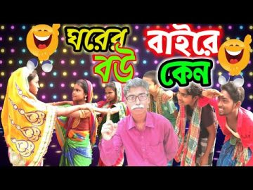 ঘরের বউ বাইরে কেন?🔥🔥||বাংলা নাটক হাসির ভিডিও 🤣😂||#bangla funny video#Bastob TV