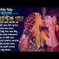 Bengali Romantic Songs | ননস্টপ বাংলা রোমান্টিক কিছু গান | Bengali Superhit Songs | Bangla Old Songs