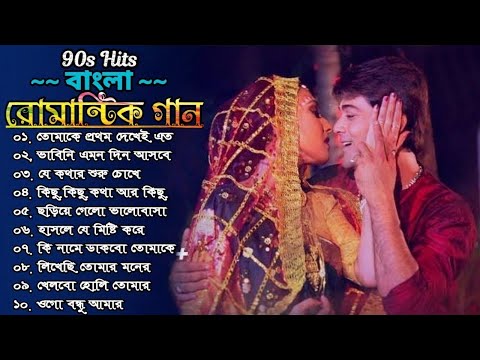 Bengali Romantic Songs | ননস্টপ বাংলা রোমান্টিক কিছু গান | Bengali Superhit Songs | Bangla Old Songs