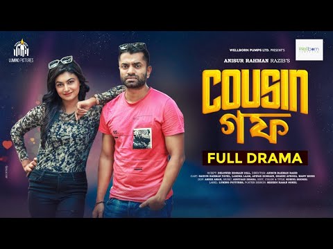 Cousin GF | কাজিন গফ | Pavel | Lamima Laam | Anisur Rahman Razib | New Natok 2022