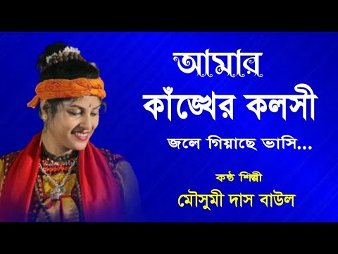 Mousumi Das Baul | মৌসুমী দাস বাউল | বাংলা বাউল গান | Bengali Baul Song | mousumi das new baul song