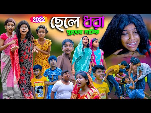 ছেলে ধরা দুঃখের নাটক || Chele Dhora Dukher Natok | Heart Touching Video| Emotional latest Video 2022