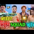 M1887 দিয়ে SQUAD খাব 😂 || New Free Fire Jeet Comedy Video Bengali 🤣 || Desipola