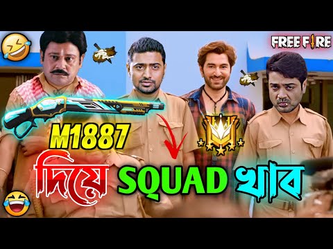 M1887 দিয়ে SQUAD খাব 😂 || New Free Fire Jeet Comedy Video Bengali 🤣 || Desipola