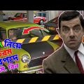 Mr Bean Trouble With Car Bangla Funny Dubbing 2022 | গাড়ী নিয়ে চরম বিপদে মি. বিন |Bangla Funny Video