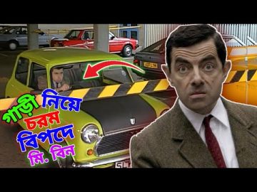 Mr Bean Trouble With Car Bangla Funny Dubbing 2022 | গাড়ী নিয়ে চরম বিপদে মি. বিন |Bangla Funny Video