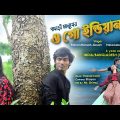Ogo Indian – Pahari Manush | ওগো ইন্ডিয়ান Jio Sam & Priti Jannat | পাহাড়ি মানুষ | (Official Video)