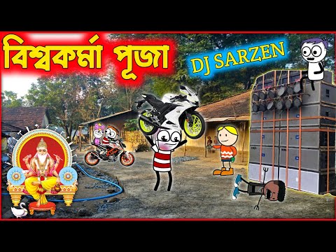 বিশ্বকর্মা পূজা🥰❤️DJ SARZEN🌻PURULIA COMEDY VIDEO❤️🥰PURULIA CARTOON❤️🥰HIT PURULIA CARTOON❤️🥰CARTOON