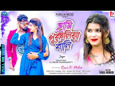 হামি পুরুলিয়া বালি | Hami purulia bali | New Purulia Video 2022 | Purulia Video Son