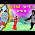 সোনার রুপার সন্তান সিনেমা (পর্ব -২৪৯) | Thakurmar Jhuli | Rupkothar Golpo | Bangla Cartoon | Tuntuni