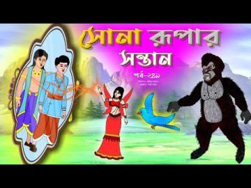 সোনার রুপার সন্তান সিনেমা (পর্ব -২৪৯) | Thakurmar Jhuli | Rupkothar Golpo | Bangla Cartoon | Tuntuni