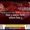 Hercules serial killer in Bangladesh l Bangladesh under fear