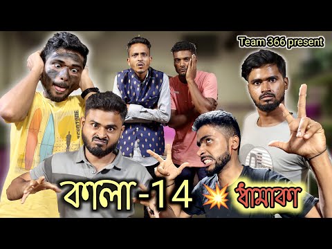 কালা পর্ব 14 😂 | KALA COMEDY VIDEO | Sakib safi siraj ayan mintu | Team366