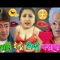 Prosenjit Madlipz video😂 | বাংলা ডাবিং । Bangla funny video । বাংলা ফানি ভিডিও