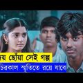 সেরা লাভ স্টোরি 💖 Part 2 | Romantic Movie Explained in Bangla | Or Goppo