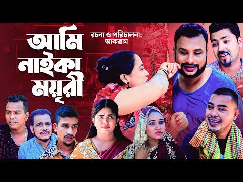 আমি নাইকা ময়ৃরী | Sylheti COMEDY Natok | AMI NAIKA MOYORE | সিলেটি নাটক | Tera Mia, Moin Uddin Natok