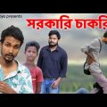 সরকারি চাকরি | Bangla funny video | Behuda Boys | Behuda boys back | Rafik | Tutu