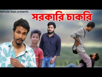 সরকারি চাকরি | Bangla funny video | Behuda Boys | Behuda boys back | Rafik | Tutu