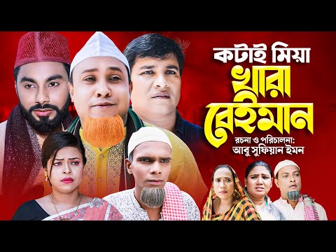 সিলেটি নাটক | কটাই মিয়া খারা বেইমান  | Sylheti Natok | Kara beiman  | Kotai Miya | Motaz Ali | Emon