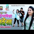 চাটগাইয়া মাইয়া | Singer Monni Chowdhury | Bangla Music Video | Ancholik store