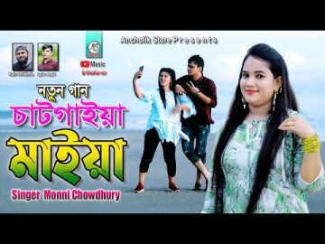 চাটগাইয়া মাইয়া | Singer Monni Chowdhury | Bangla Music Video | Ancholik store