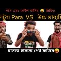Bangla funny video 2022 | Bangla comedy video | H S result funny video 2022 | @Comedian Alok