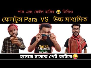 Bangla funny video 2022 | Bangla comedy video | H S result funny video 2022 | @Comedian Alok