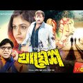 খায়েশ | Khayes | Alexandar Bo, Monika, Misha Showdagor, Mehedi, Shapla | Bangla Full Movie