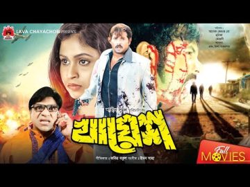 খায়েশ | Khayes | Alexandar Bo, Monika, Misha Showdagor, Mehedi, Shapla | Bangla Full Movie