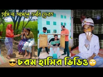 Bangla 💔 Tik Tok Videos | চরম হাসির টিকটক ভিডিও (পর্ব-26) | Bangla Funny TikTok Video |