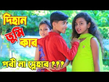দিহান তুমি কার |Dihan tumi kar |Bangla Funny Video |Dihan & Pori |Back Cine Tv |Latest video 2022