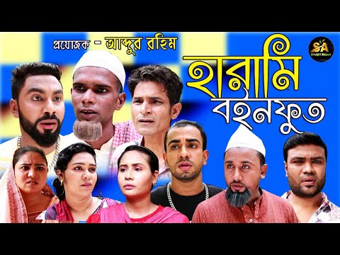 Sylheti Natok | Harami Boinfut | হারামি বইনফুত | সিলেটি নতুন নাটক | Abdul Hasim | Kotai Miah | Rahim