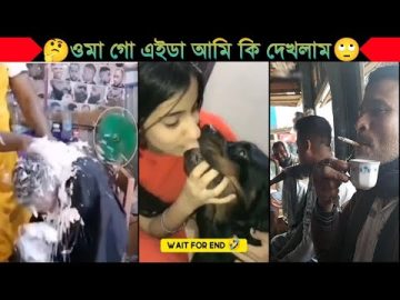 বেকুবদের কান্ড 🤣😜🤭 | Bangla funny video | না হেসে যাবি কই | funny facts | mayajaal | jk info bangla