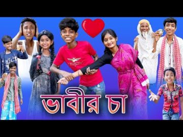 ভাবীর চা |Vabir Cha | Bangla Funny Video |Sofik & Tuhina | Palli Gram TV |Latest Video 2022