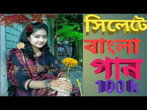 bangla natok 2021 new new song khati sylheti suna miya song khati sylheti খাঁটি সিলেটি সুনা মিয়ার