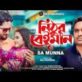 à¦¨à¦¿à¦ à§�à¦° à¦¬à§‡à¦ˆà¦®à¦¾à¦¨ | Nithur Beiman | SA Munna | Official Music Video | Bangla New Song 2022à¥¤ Bangla Song