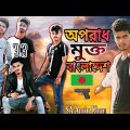 Crime Finish Bangladesh || অপরাধ মুক্ত বাংলাদেশ ||Drama Action Video 2020 || SA Amir Khan..