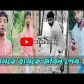 Bangla Funny Video 🤣 | Most Popular Comedy Videos 2022 | Bichhuti Raj #bichhutiraj #comedy