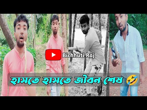 Bangla Funny Video 🤣 | Most Popular Comedy Videos 2022 | Bichhuti Raj #bichhutiraj #comedy