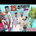 15 হাজার টাকা|15Hajar Taka|Bangla Funny Video|Tinku Comedy|Tinku STR COMPANY Comedy