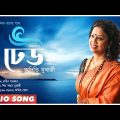 Alto Dheu | Bengali Modern Song | Aditi Mukherjee