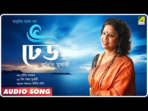 Alto Dheu | Bengali Modern Song | Aditi Mukherjee