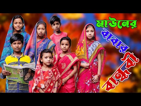 Mauner Babar Bandhobi | Bangla Funny Video | Bangla Comedy Natok | New Natok bangla | Chance Bangla