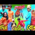 বৌদির ছোটো বোন | Bangla natok | Bangla funny video | latest video 2022