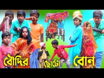 বৌদির ছোটো বোন | Bangla natok | Bangla funny video | latest video 2022