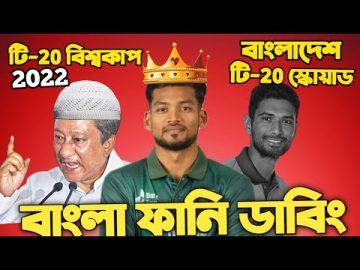 T20 Working Cup 2022 Bangladesh Squad Special Bangla Funny Dubbing|Shanto,Mahmudullah,Shakib, Stokes