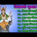Vishwakarma Pujar Gaan || বিশ্বকর্মা পূজার গান || Happy Vishwakarma Puja || Bangla Music
